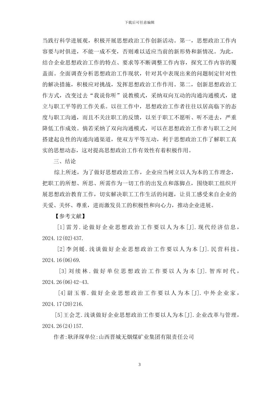 以人为本理念下企业思想政治研究_第3页