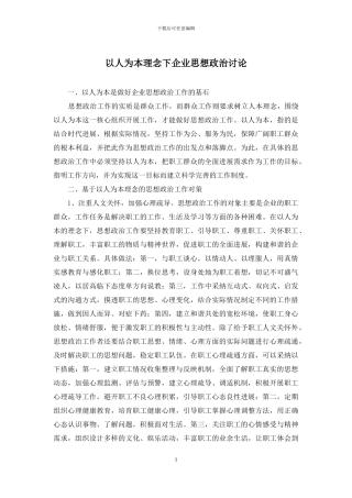 以人为本理念下企业思想政治研究