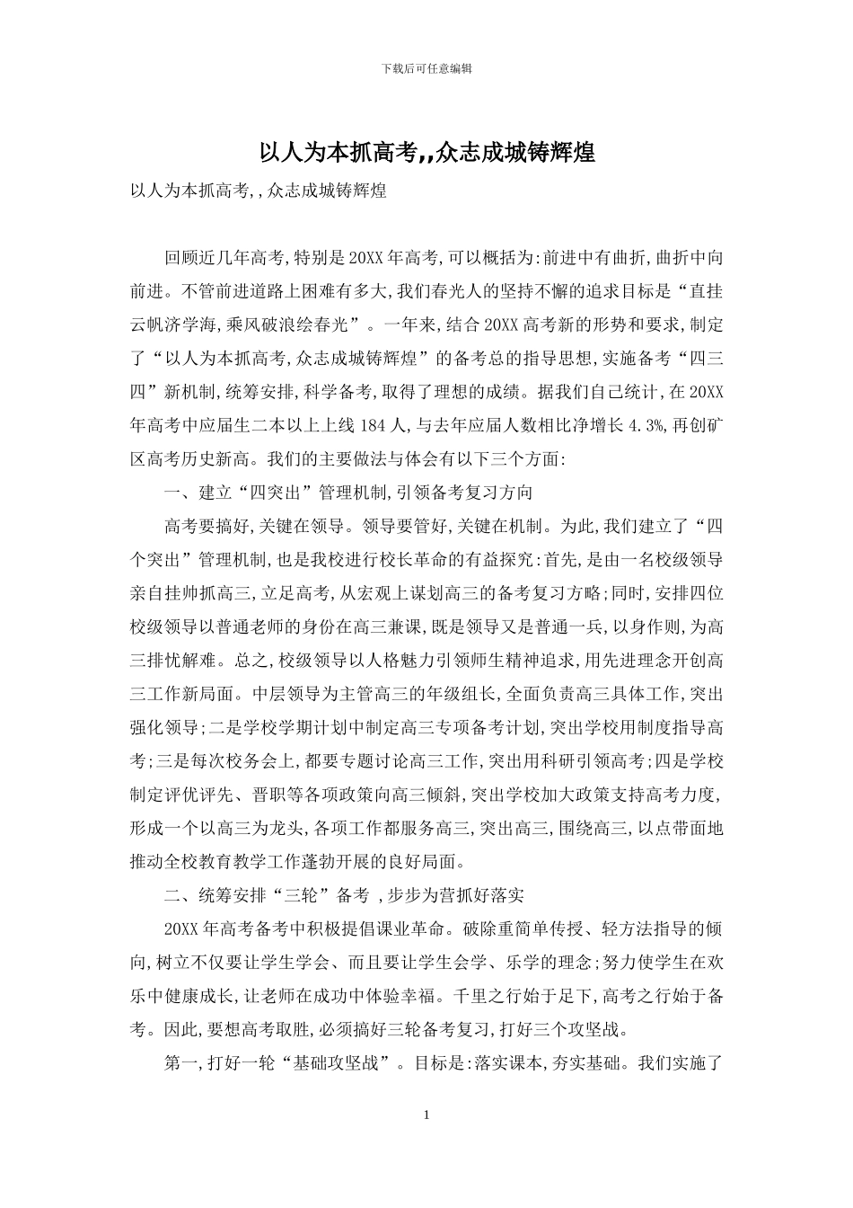 以人为本抓高考--众志成城铸辉煌_第1页