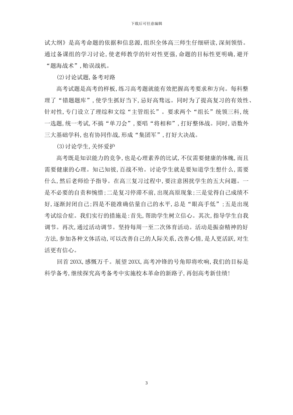 以人为本抓高考--众志成城铸辉煌_第3页