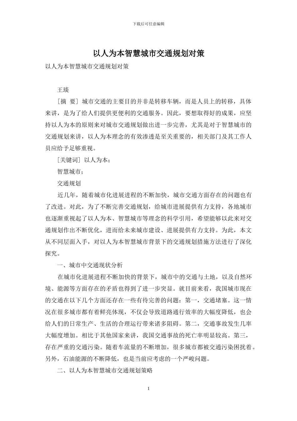 以人为本智慧城市交通规划对策_第1页