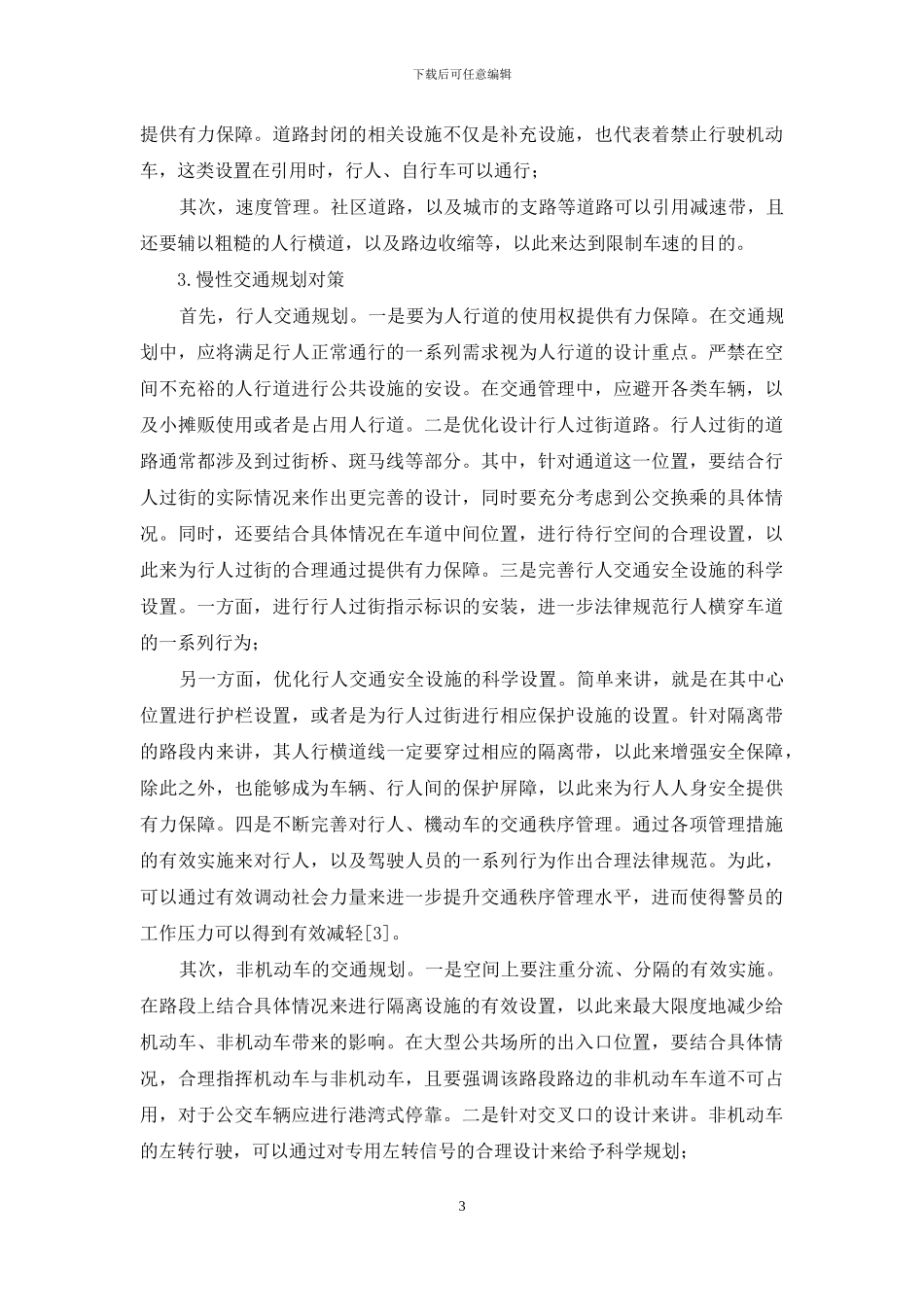 以人为本智慧城市交通规划对策_第3页