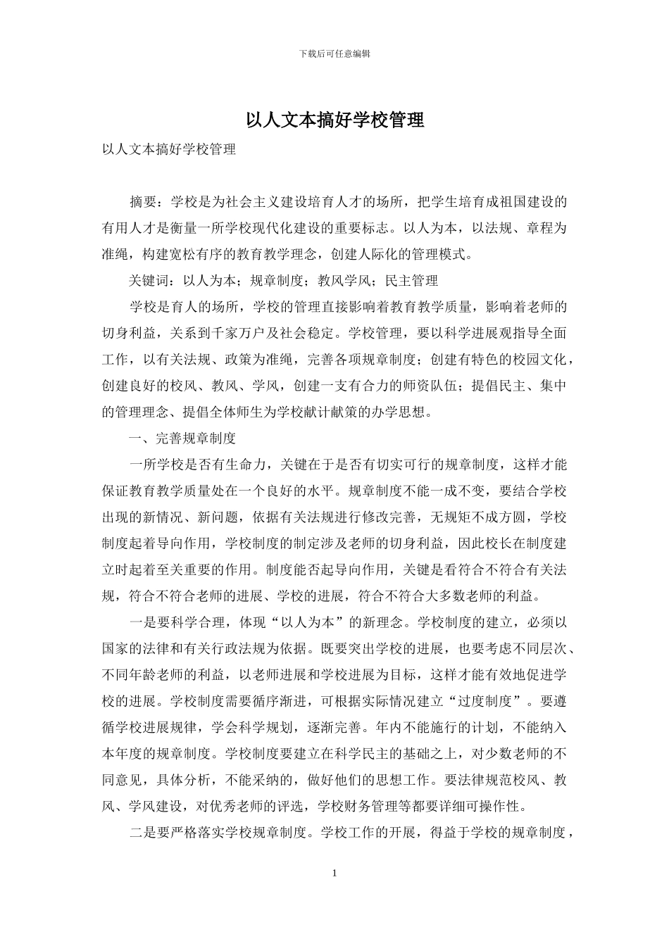 以人文本搞好学校管理_第1页