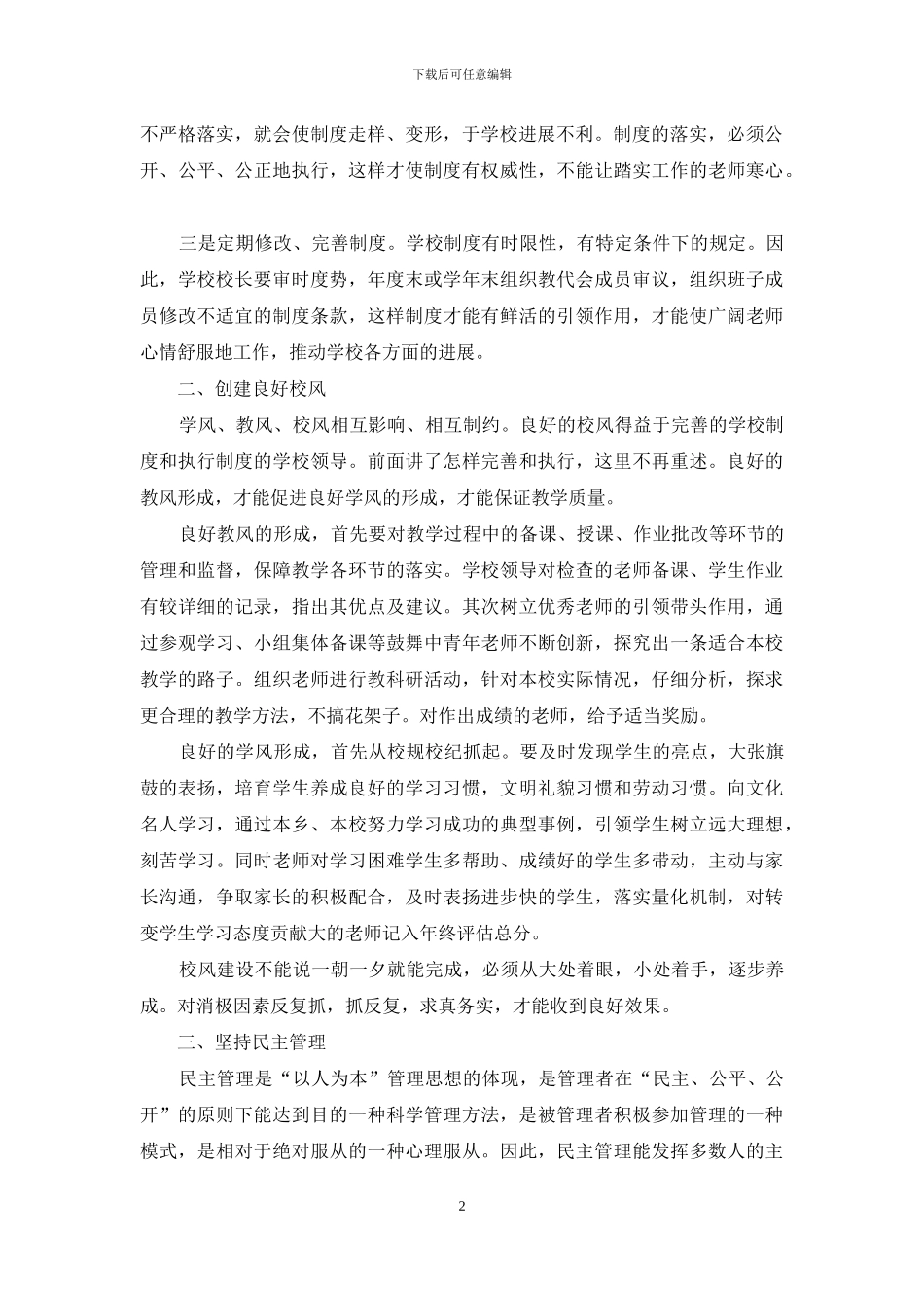 以人文本搞好学校管理_第2页