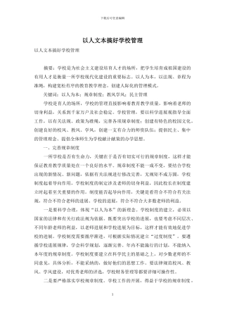 以人文本搞好学校管理