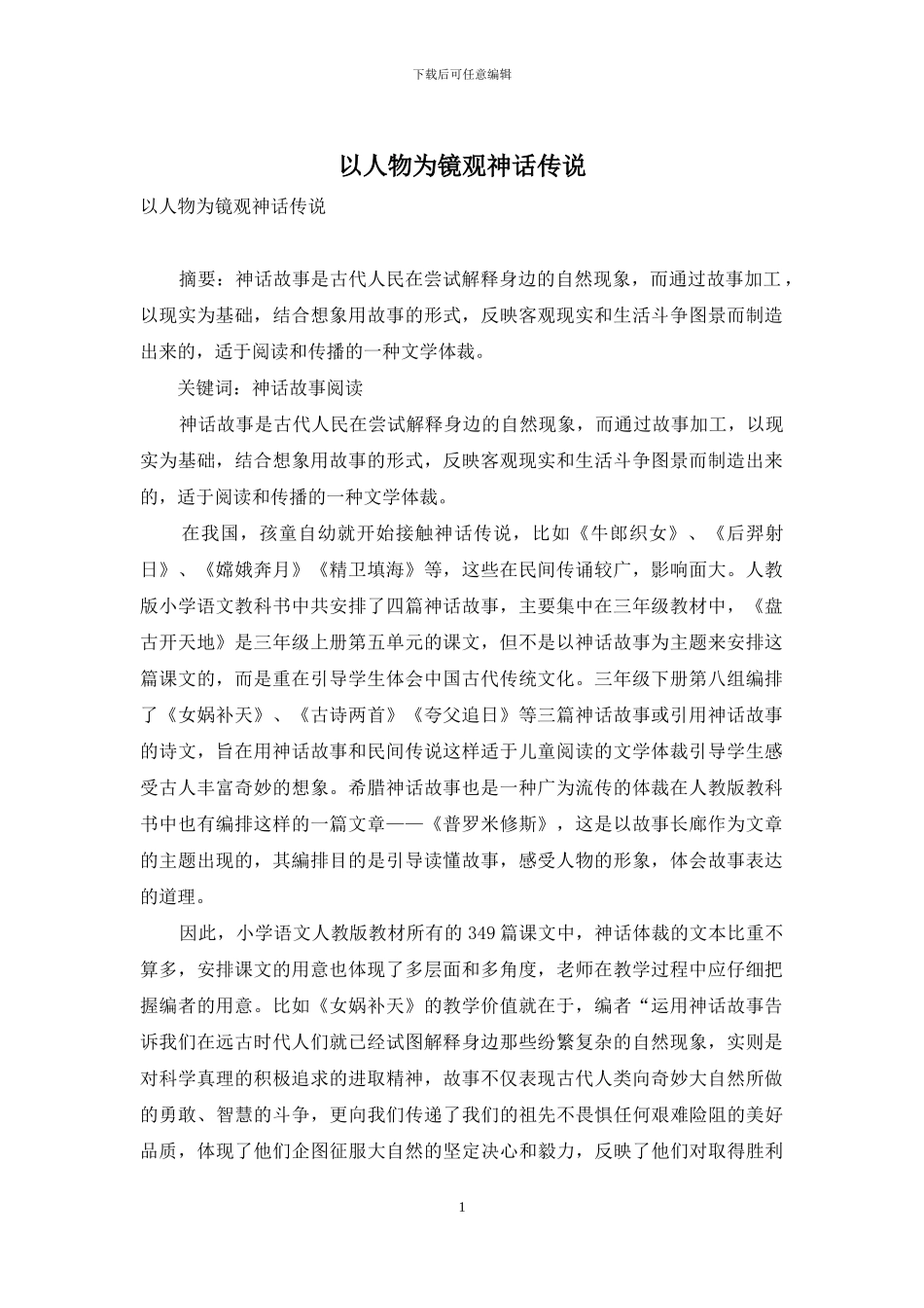 以人物为镜观神话传说_第1页