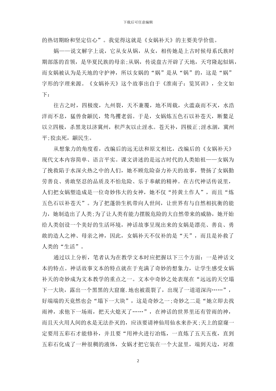 以人物为镜观神话传说_第2页