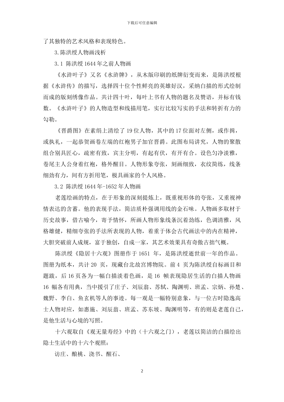 以人物画为主浅析陈洪绶作品的艺术风格_第2页