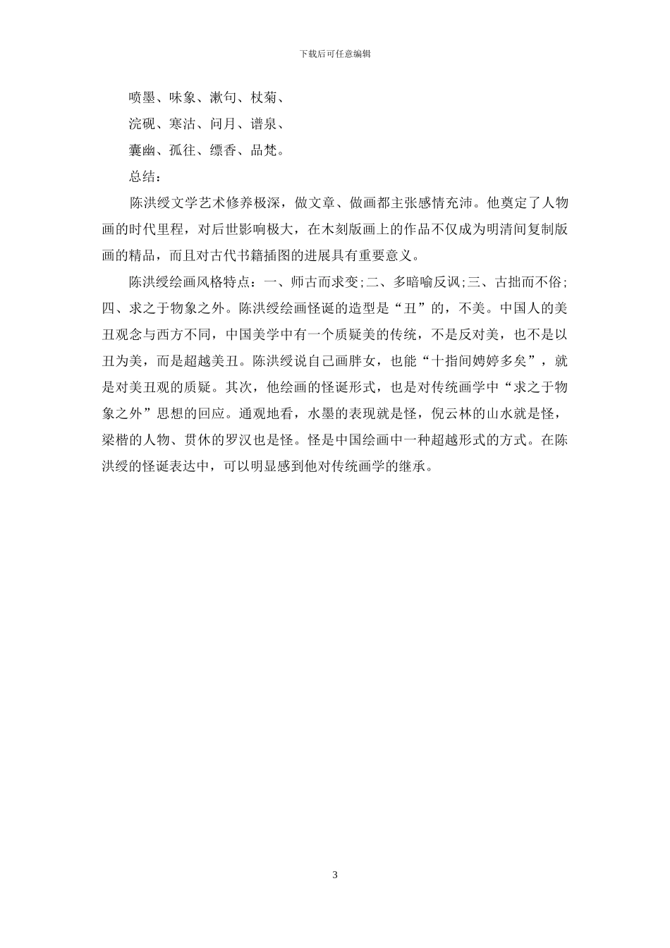 以人物画为主浅析陈洪绶作品的艺术风格_第3页