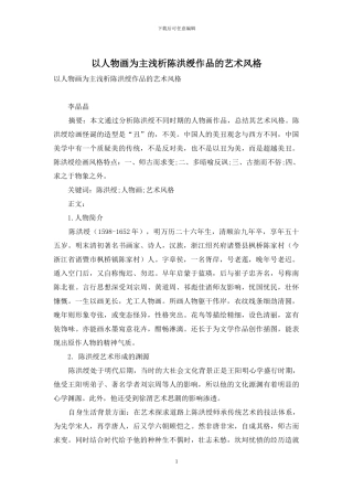 以人物画为主浅析陈洪绶作品的艺术风格