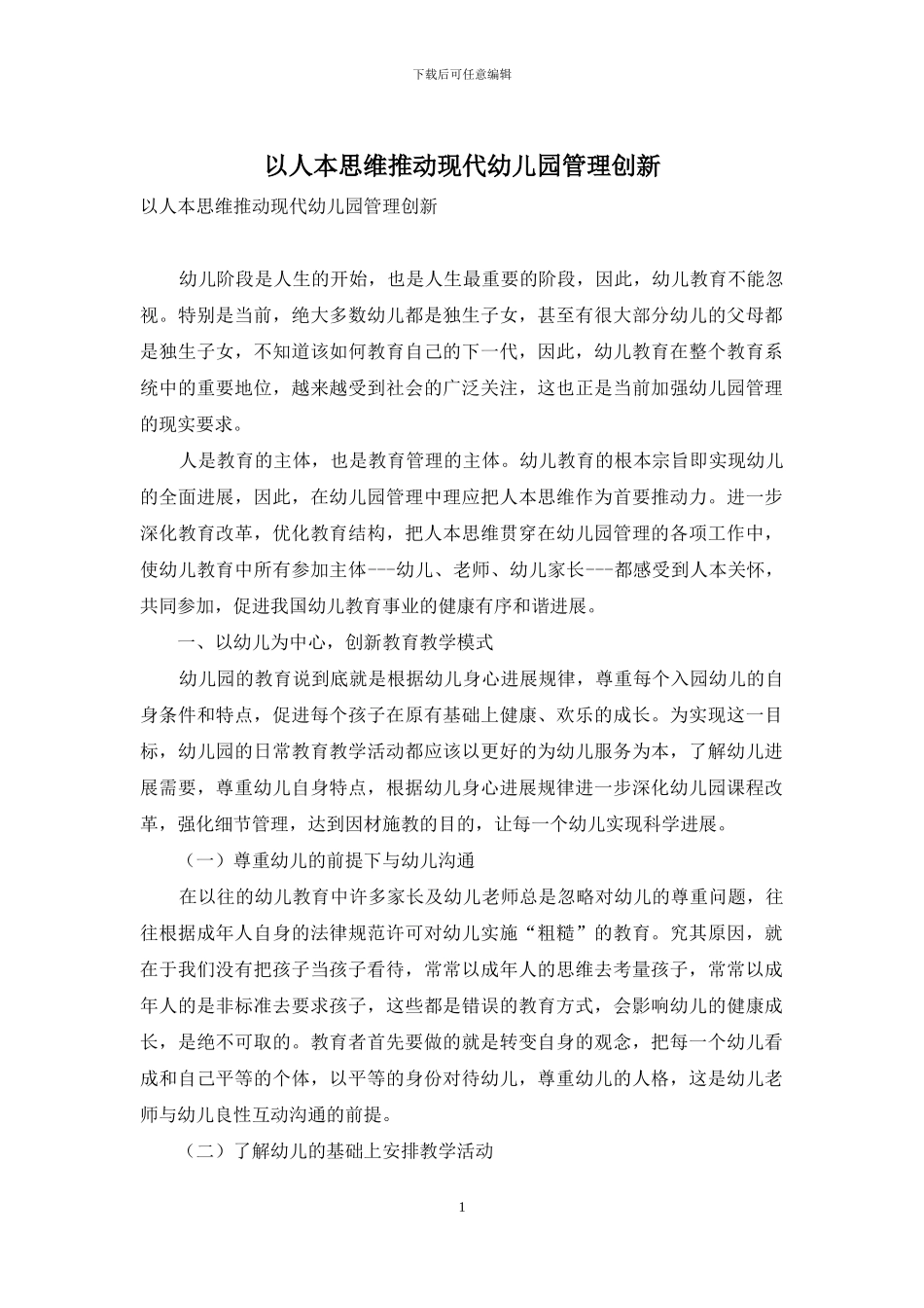 以人本思维推动现代幼儿园管理创新_第1页