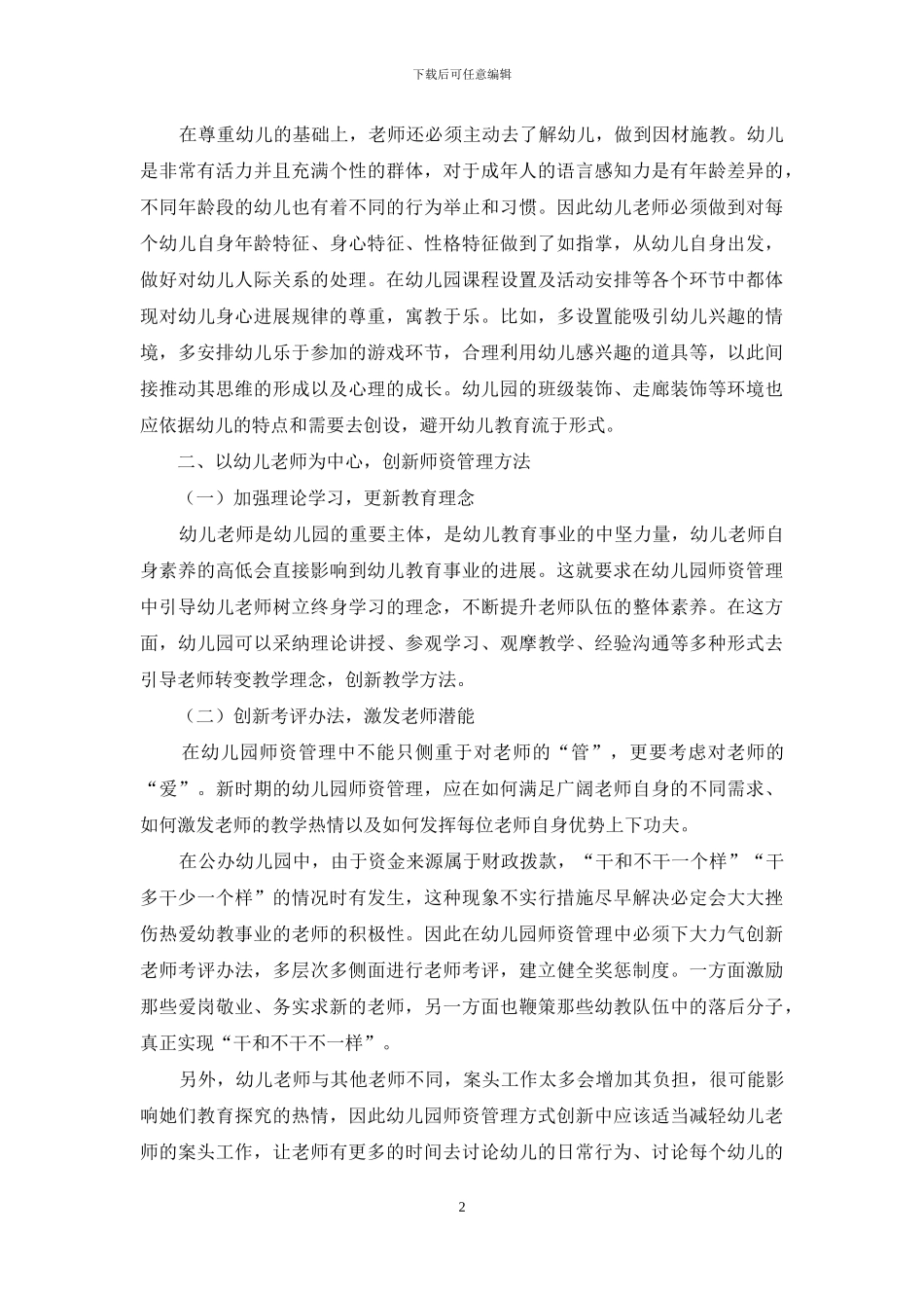 以人本思维推动现代幼儿园管理创新_第2页