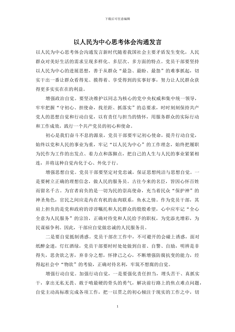 以人民为中心思考体会交流发言_第1页