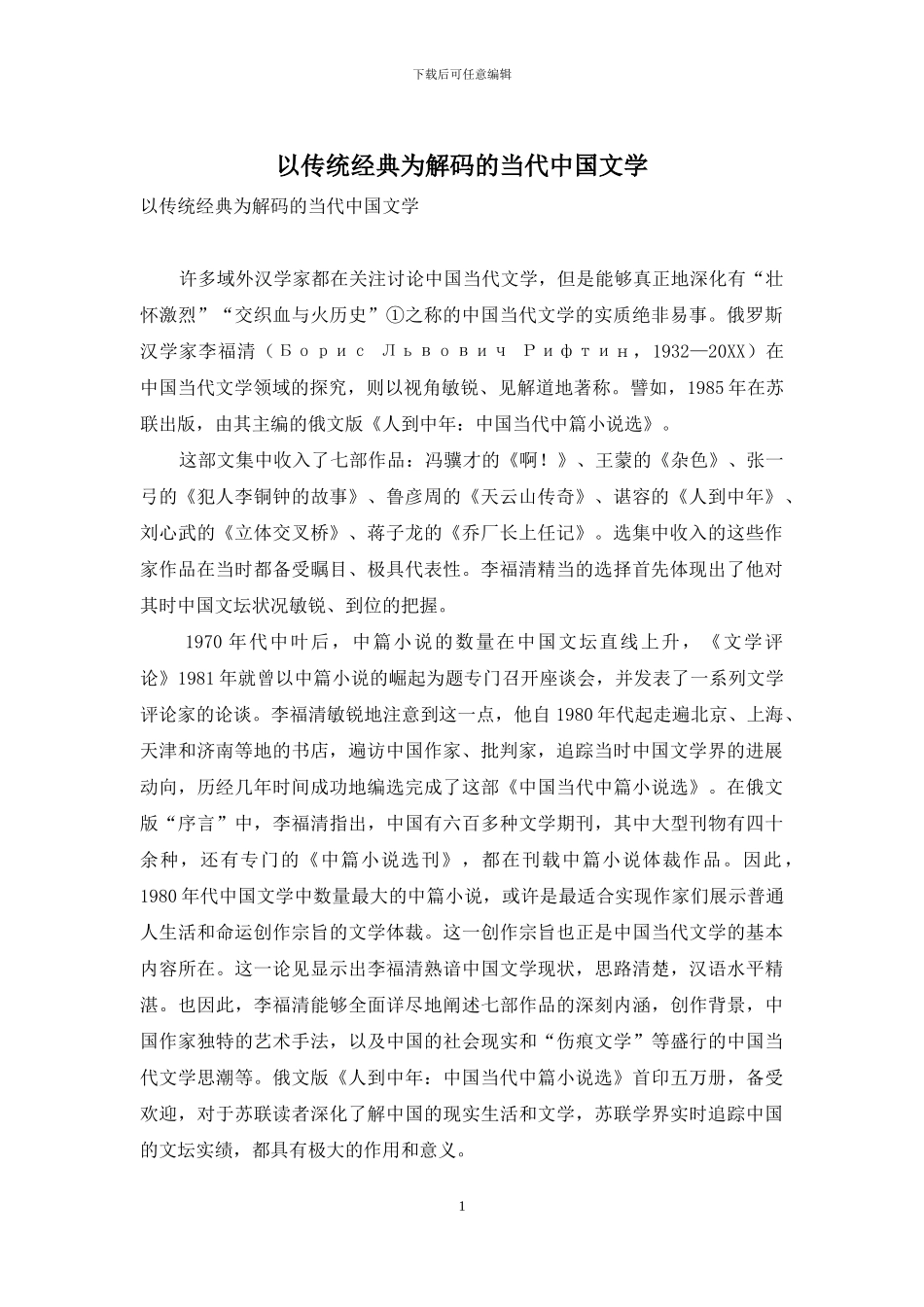 以传统经典为解码的当代中国文学_第1页