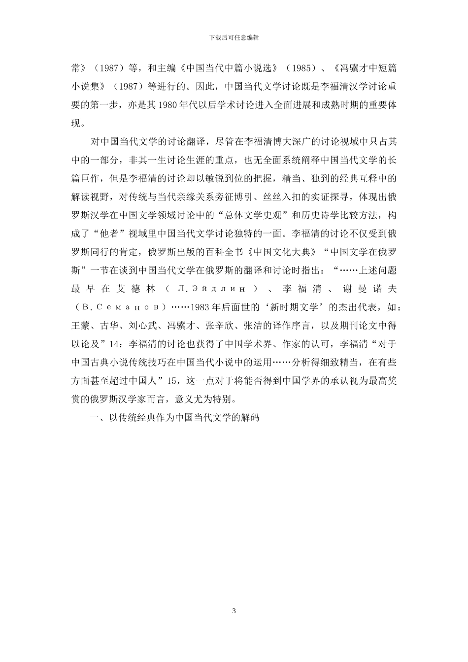 以传统经典为解码的当代中国文学_第3页