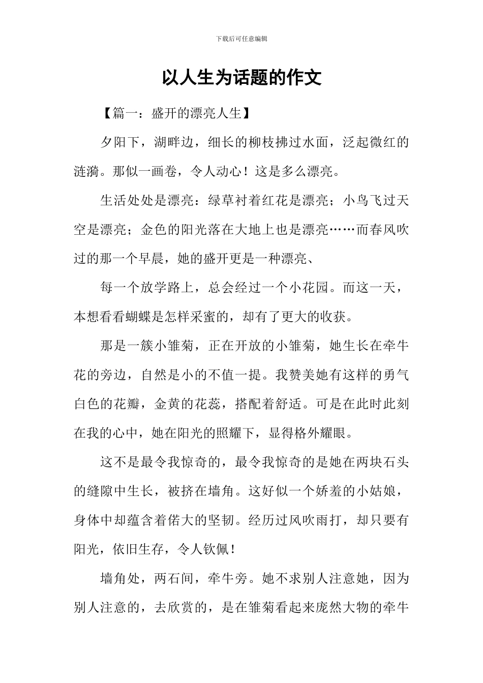 以人生为话题的作文-1_第1页