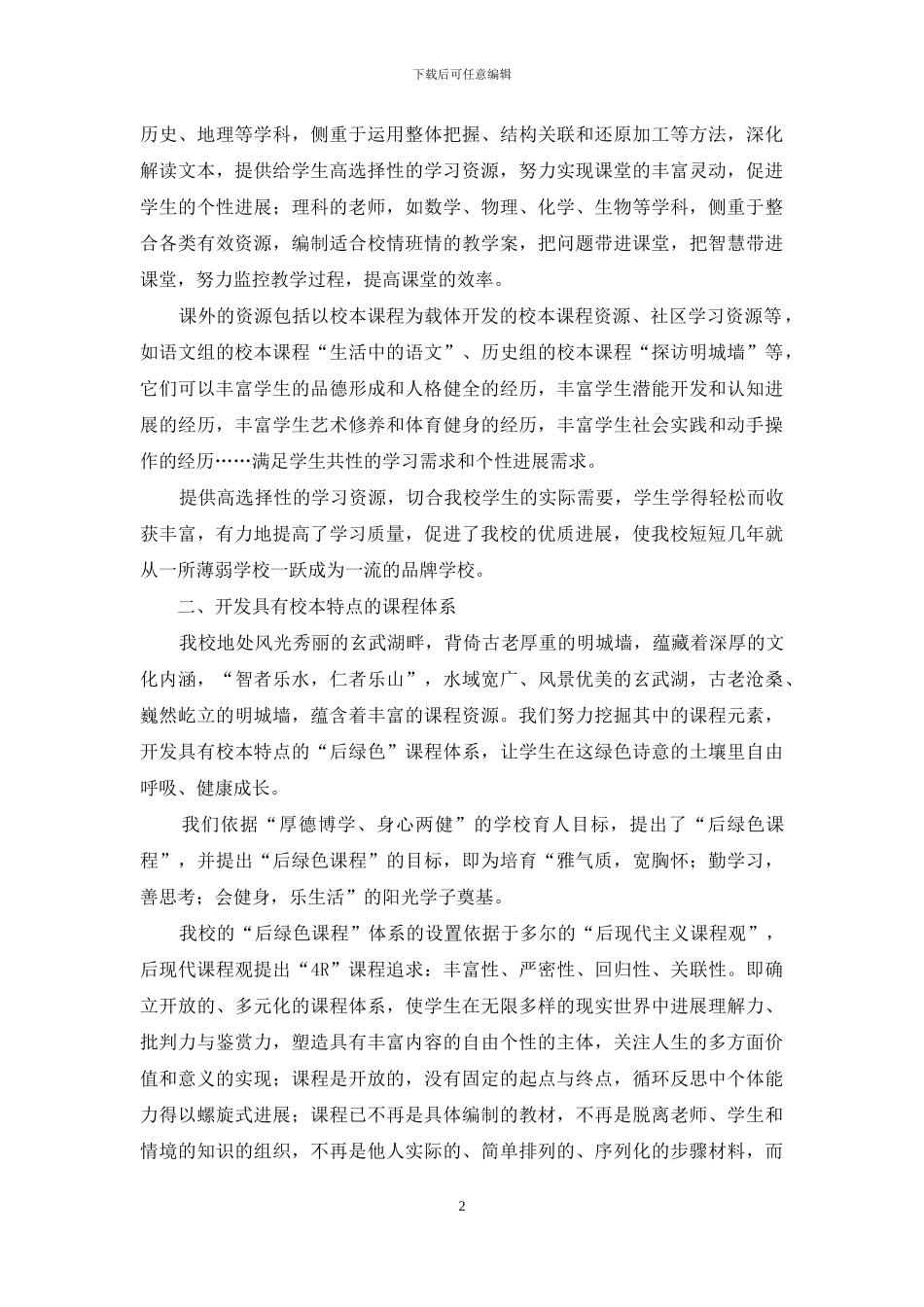 以优良生态造就卓越学校_第2页