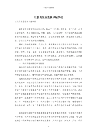 以优良生态造就卓越学校