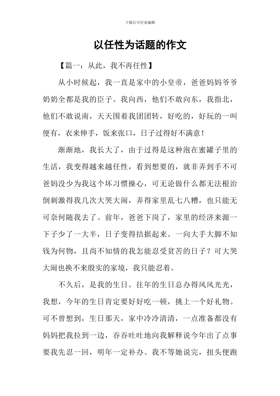 以任性为话题的作文_第1页