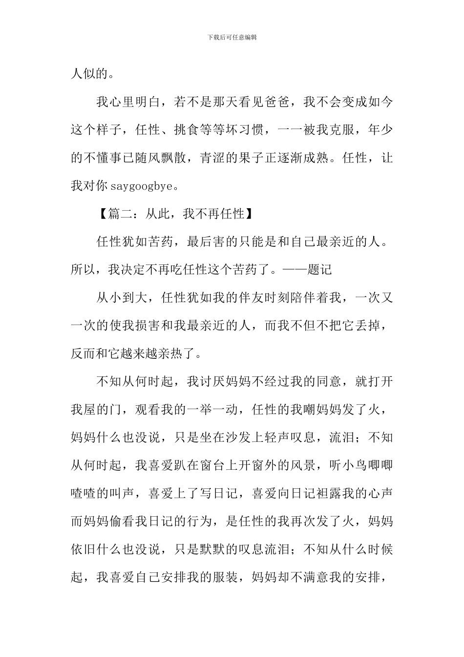 以任性为话题的作文_第3页