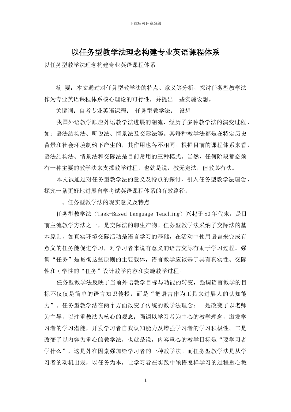 以任务型教学法理念构建专业英语课程体系_第1页