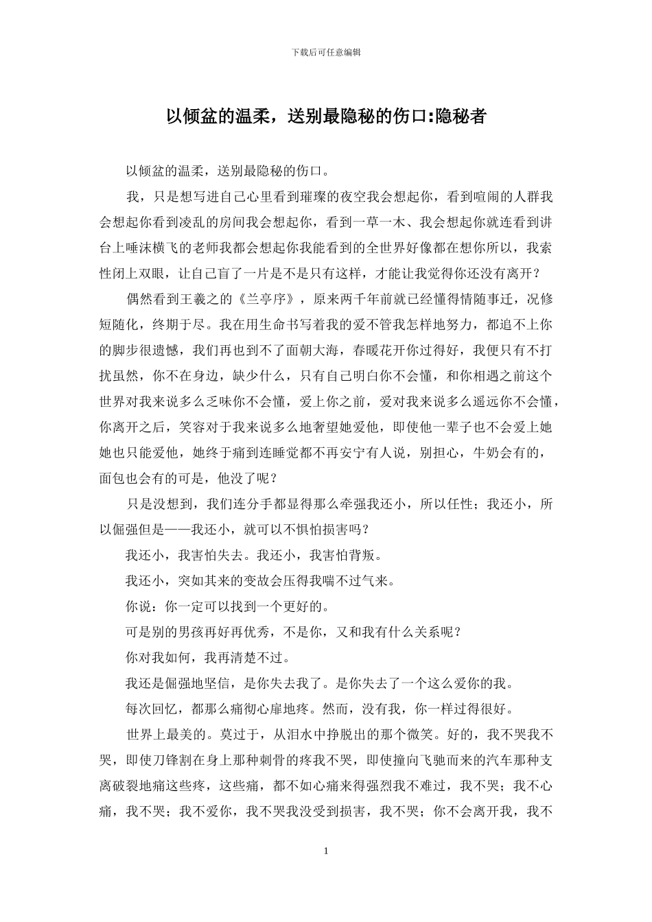 以倾盆的温柔-送别最隐秘的伤口-隐秘者_第1页