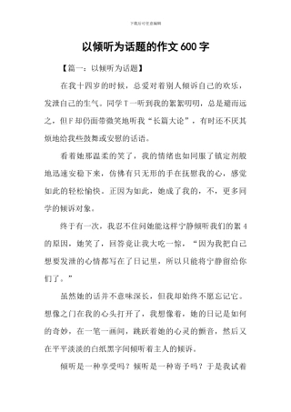 以倾听为话题的作文600字