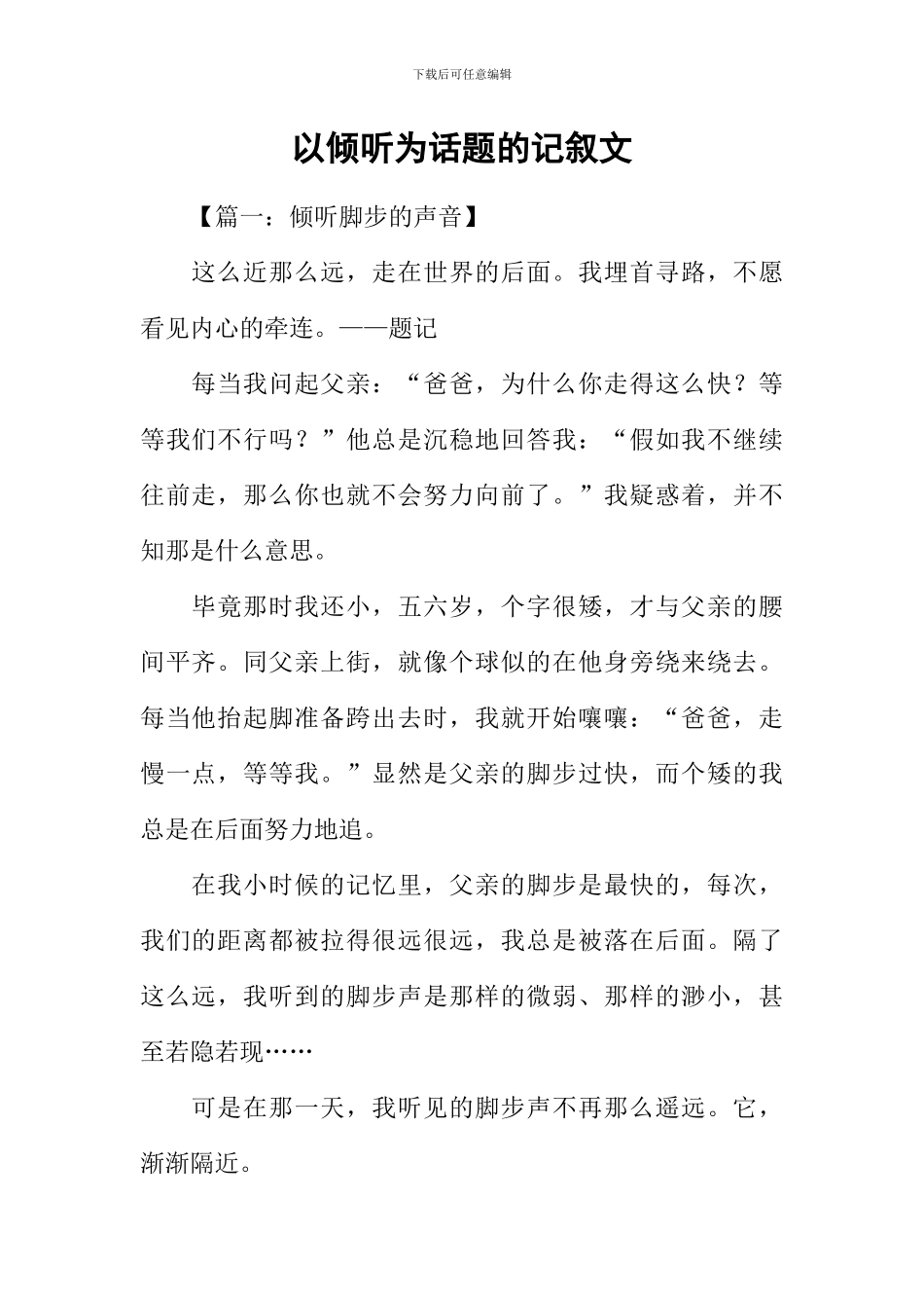 以倾听为话题的记叙文_第1页