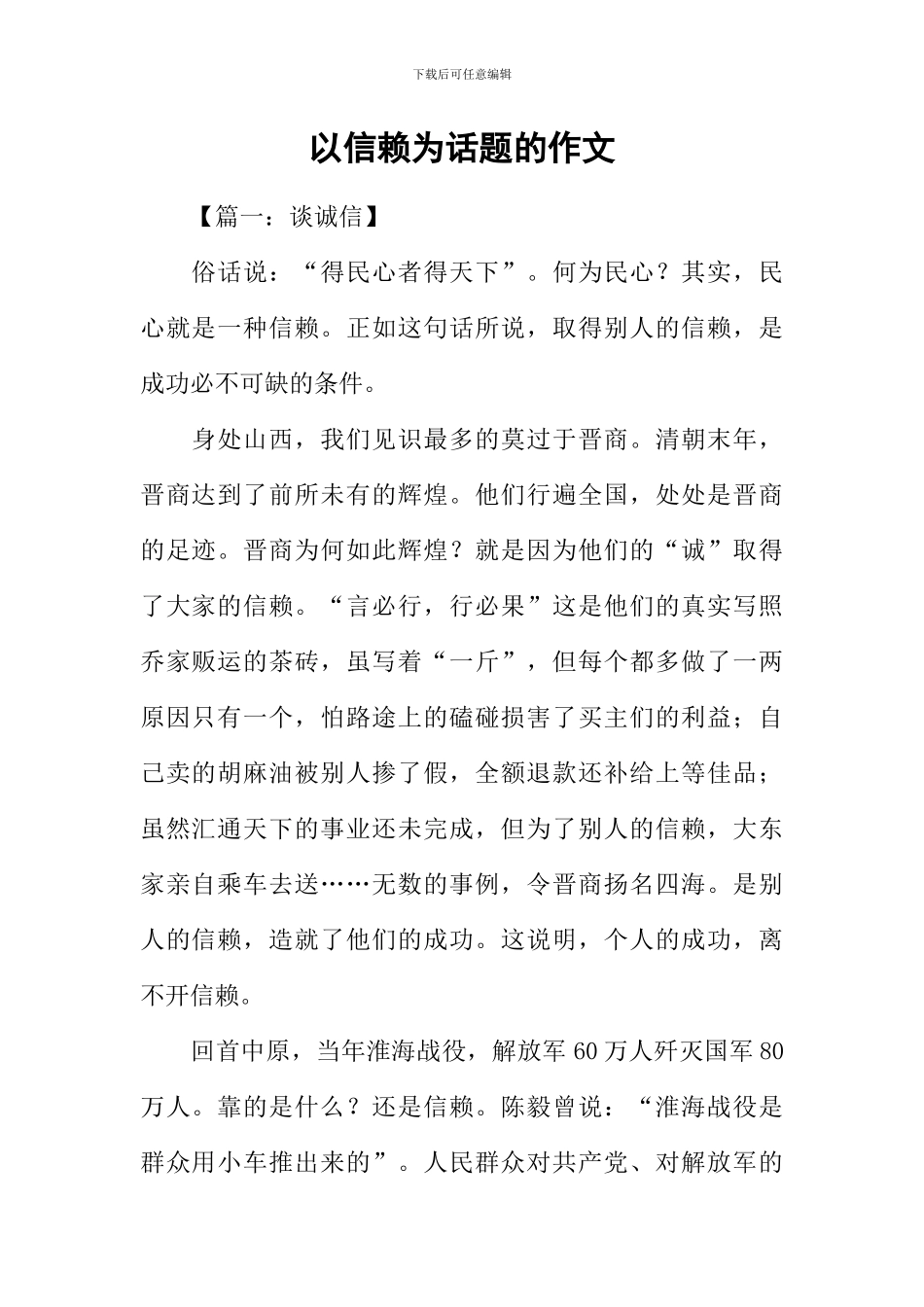 以信赖为话题的作文_第1页