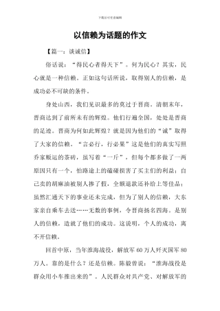 以信赖为话题的作文