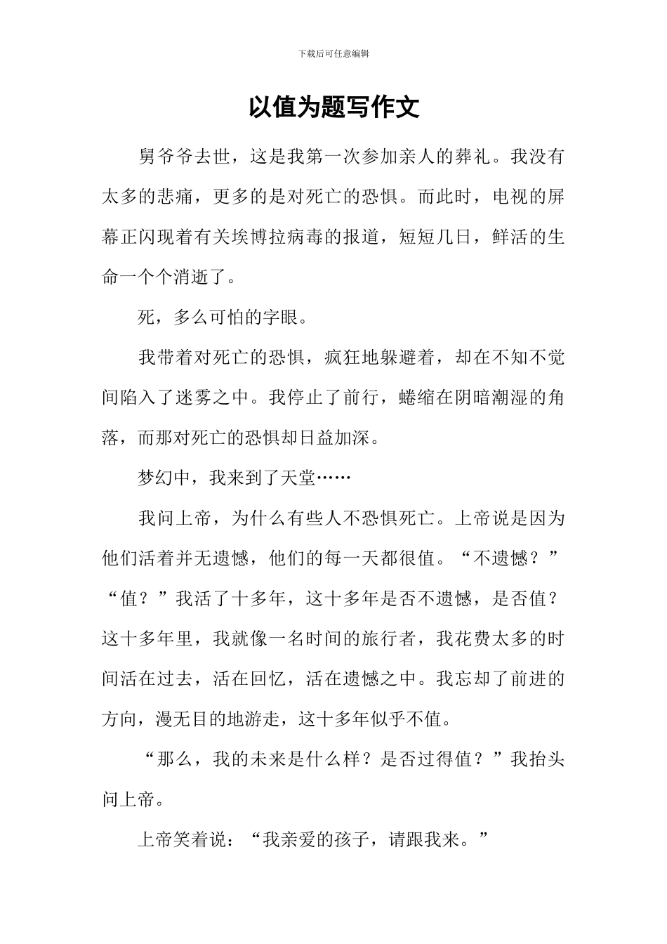 以值为题写作文_第1页
