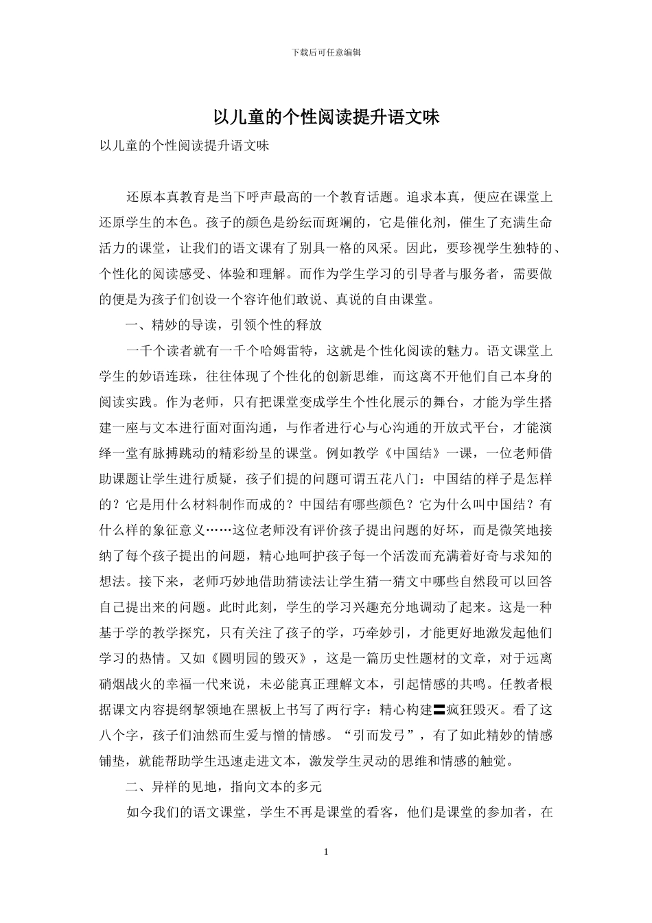 以儿童的个性阅读提升语文味_第1页