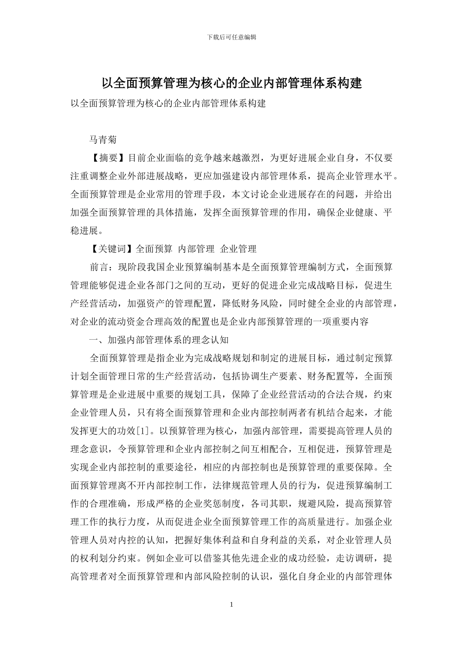 以全面预算管理为核心的企业内部管理体系构建_第1页