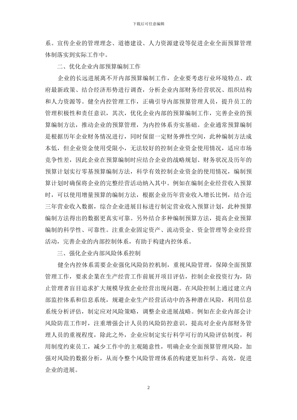 以全面预算管理为核心的企业内部管理体系构建_第2页