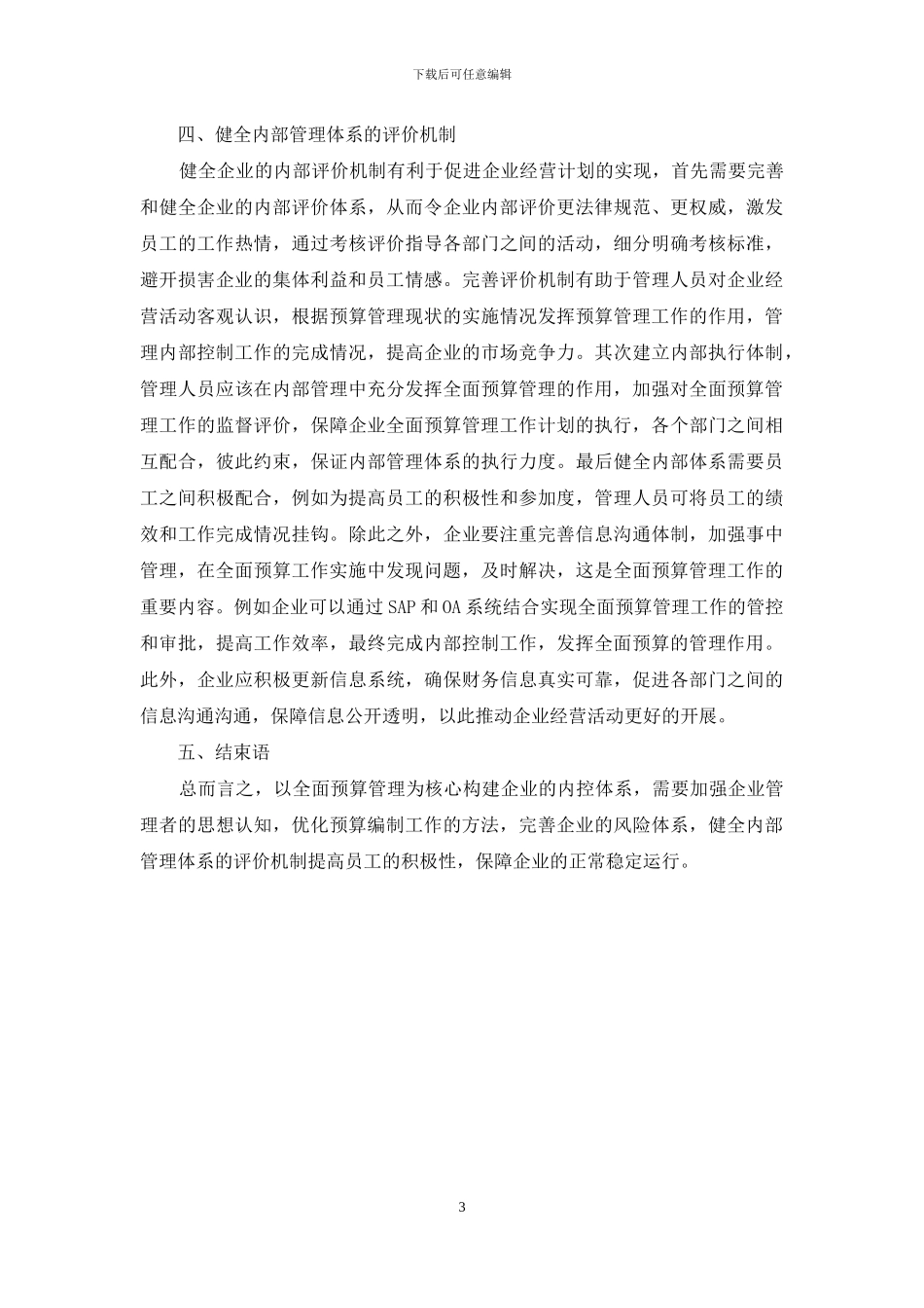 以全面预算管理为核心的企业内部管理体系构建_第3页