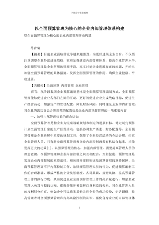 以全面预算管理为核心的企业内部管理体系构建