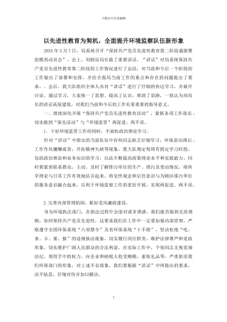 以先进性教育为契机-全面提升环境监察队伍新形象