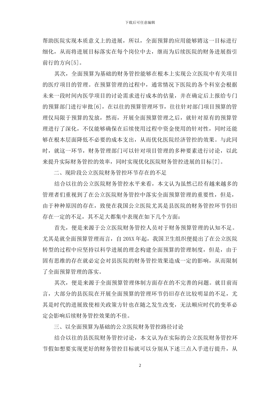 以全面预算为基础的公立医院财务管控探讨_第2页