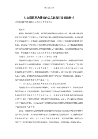 以全面预算为基础的公立医院财务管控探讨