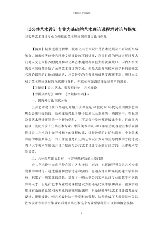 以公共艺术设计专业为基础的艺术理论课程群研究与探索