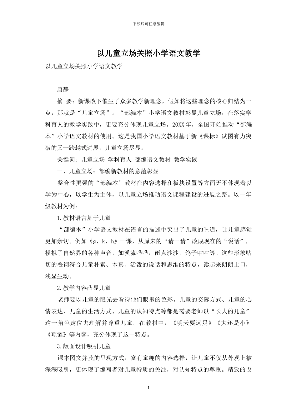 以儿童立场关照小学语文教学_第1页