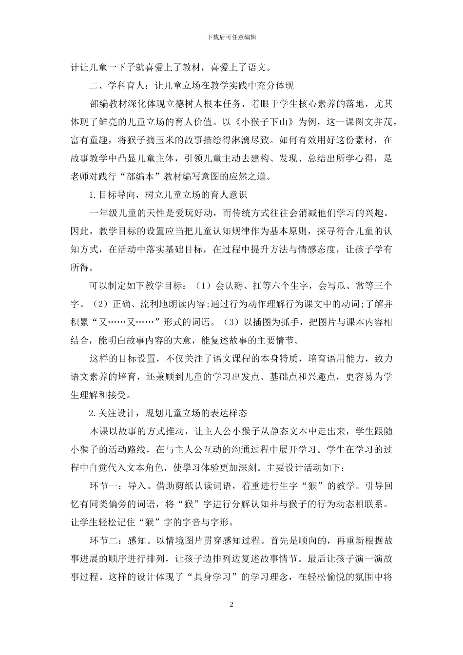 以儿童立场关照小学语文教学_第2页