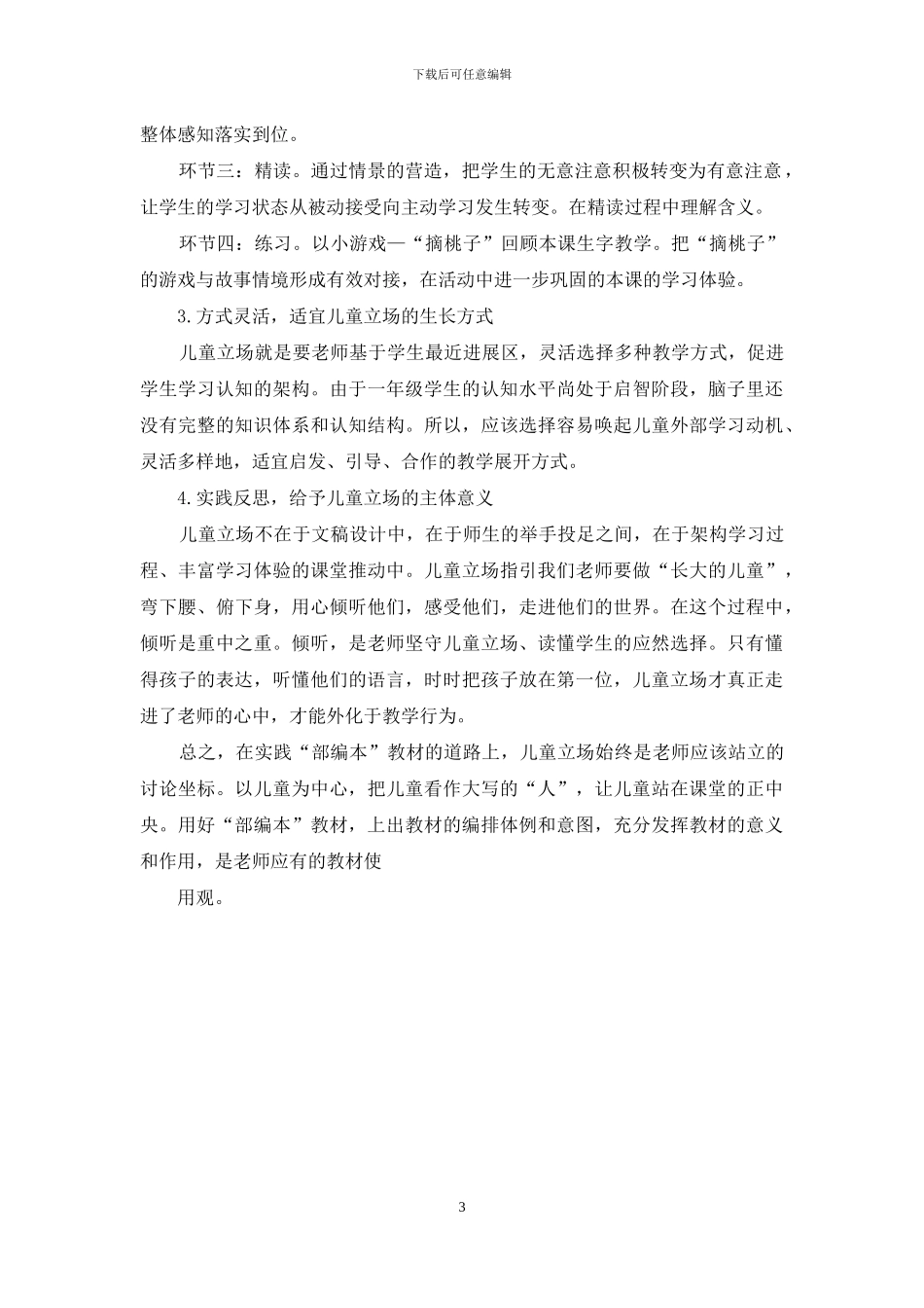 以儿童立场关照小学语文教学_第3页