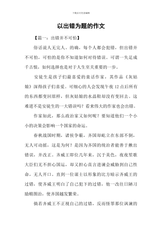 以出错为题的作文