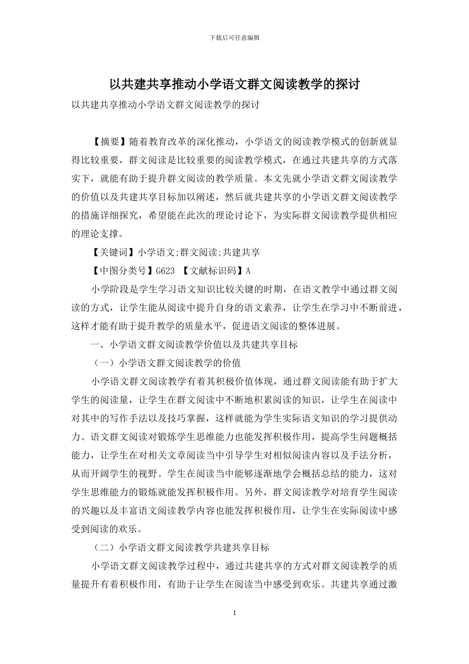 以共建共享推进小学语文群文阅读教学的探讨_第1页