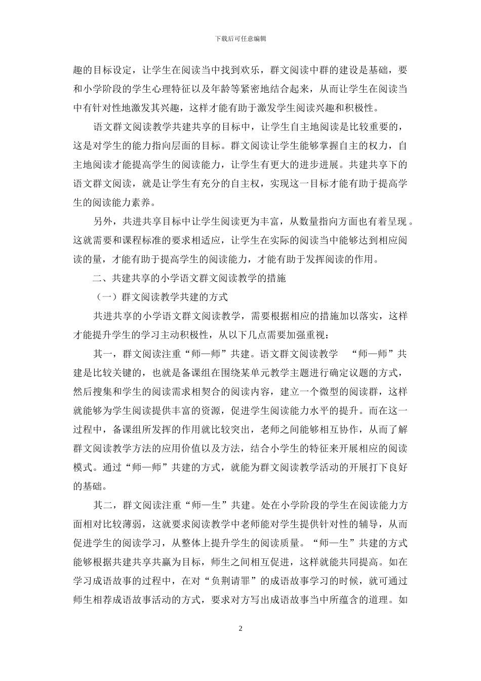 以共建共享推进小学语文群文阅读教学的探讨_第2页