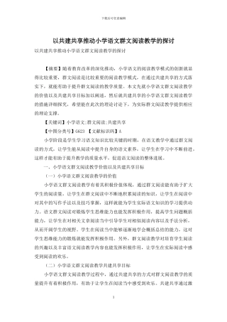 以共建共享推进小学语文群文阅读教学的探讨