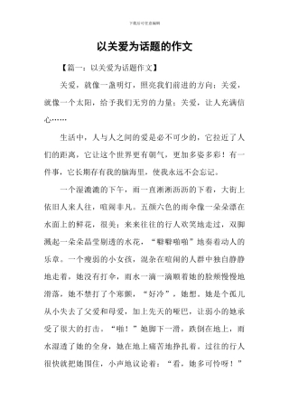 以关爱为话题的作文