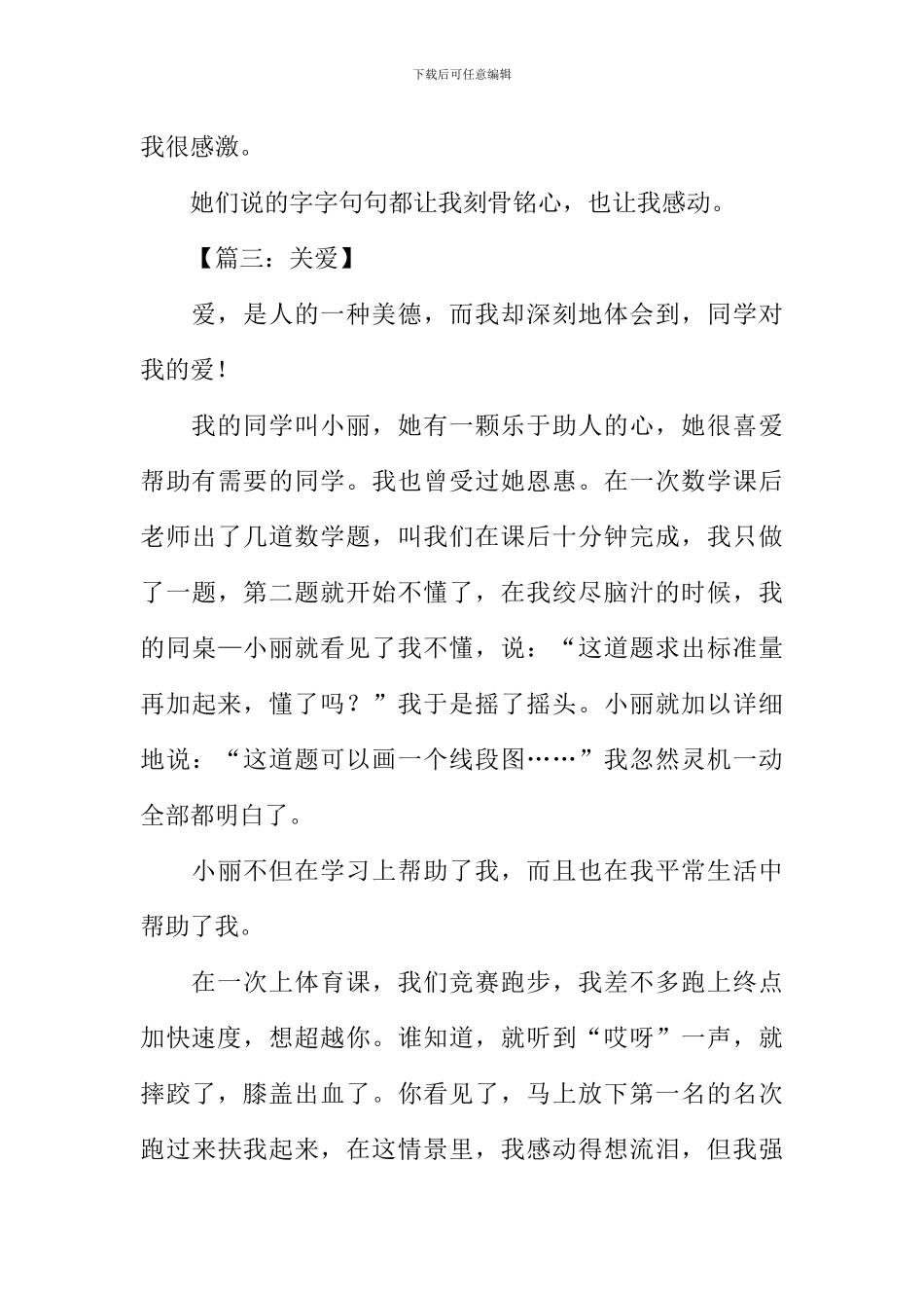 以关爱为题的作文400字_第3页