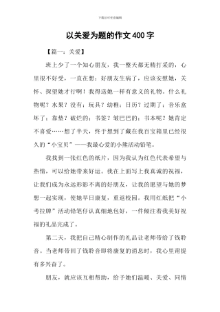 以关爱为题的作文400字